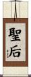 聖后 Scroll
