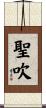 聖吹 Scroll
