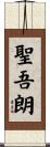 聖吾朗 Scroll