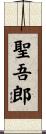 聖吾郎 Scroll