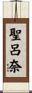 聖呂奈 Scroll