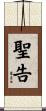 聖告 Scroll