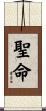 聖命 Scroll