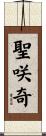 聖咲奇 Scroll