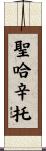 聖哈辛托 Scroll