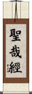 聖哉經 Scroll