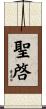 聖啓 Scroll