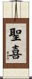 聖喜 Scroll