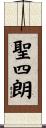 聖四朗 Scroll