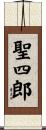 聖四郎 Scroll