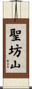 聖坊山 Scroll