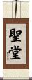 聖堂 Scroll