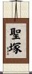 聖塚 Scroll