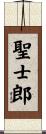 聖士郎 Scroll
