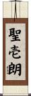 聖壱朗 Scroll