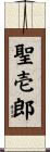 聖壱郎 Scroll