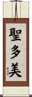 聖多美 Scroll