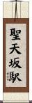 聖天坂駅 Scroll