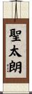 聖太朗 Scroll