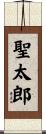 聖太郎 Scroll