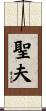 聖夫 Scroll