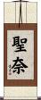 聖奈 Scroll