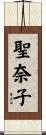 聖奈子 Scroll