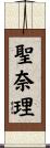 聖奈理 Scroll