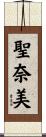 聖奈美 Scroll