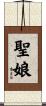 聖娘 Scroll