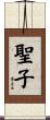聖子 Scroll