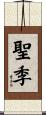 聖季 Scroll