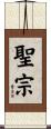 聖宗 Scroll