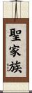 聖家族 Scroll