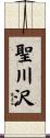 聖川沢 Scroll