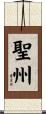聖州 Scroll