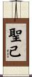 聖己 Scroll