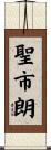 聖市朗 Scroll