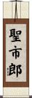 聖市郎 Scroll