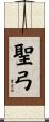 聖弓 Scroll