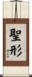 聖形 Scroll