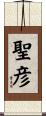 聖彦 Scroll