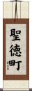 聖徳町 Scroll