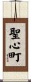 聖心町 Scroll