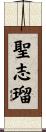 聖志瑠 Scroll
