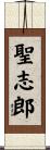 聖志郎 Scroll