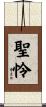 聖怜 Scroll