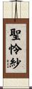 聖怜紗 Scroll