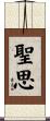 聖思 Scroll