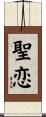 聖恋 Scroll